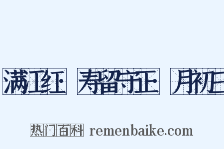 满江红·寿留守正·月初三是什么意思的图片